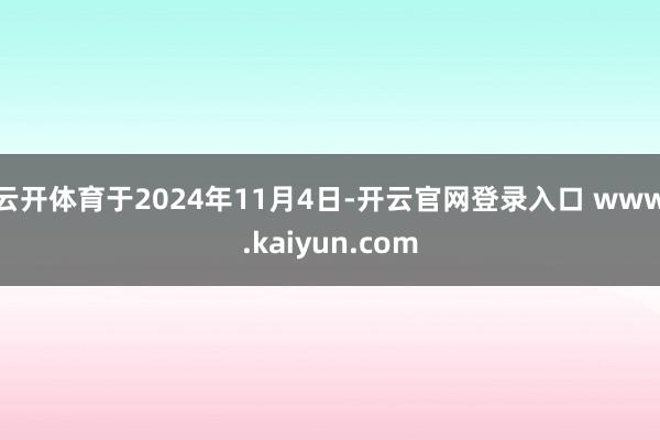 云开体育于2024年11月4日-开云官网登录入口 www.kaiyun.com