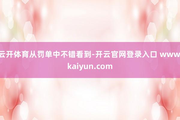 云开体育　　从罚单中不错看到-开云官网登录入口 www.kaiyun.com