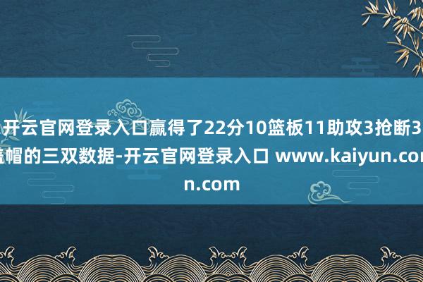 开云官网登录入口赢得了22分10篮板11助攻3抢断3盖帽的三双数据-开云官网登录入口 www.kaiyun.com