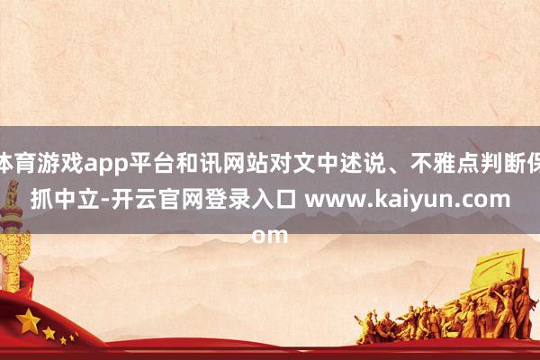 体育游戏app平台和讯网站对文中述说、不雅点判断保抓中立-开云官网登录入口 www.kaiyun.com