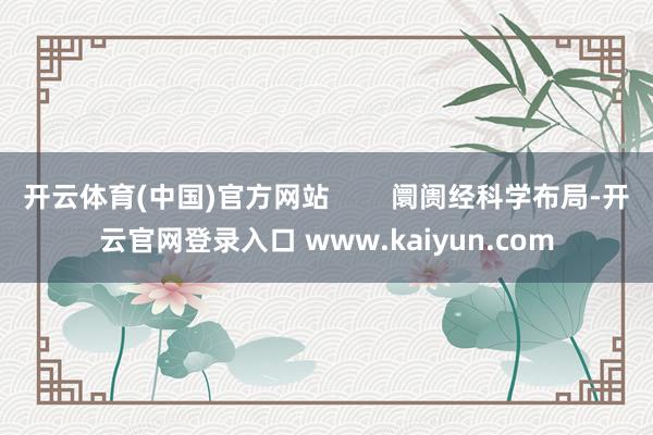 开云体育(中国)官方网站        阛阓经科学布局-开云官网登录入口 www.kaiyun.com