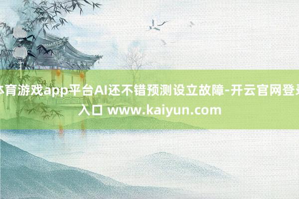 体育游戏app平台AI还不错预测设立故障-开云官网登录入口 www.kaiyun.com