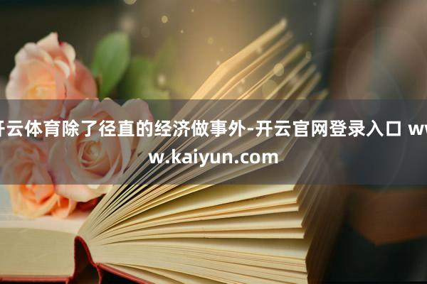 开云体育除了径直的经济做事外-开云官网登录入口 www.kaiyun.com