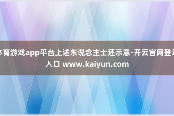 体育游戏app平台上述东说念主士还示意-开云官网登录入口 www.kaiyun.com