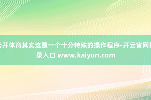 云开体育其实这是一个十分特殊的操作程序-开云官网登录入口 www.kaiyun.com