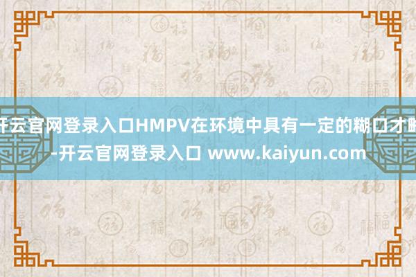 开云官网登录入口HMPV在环境中具有一定的糊口才略-开云官网登录入口 www.kaiyun.com