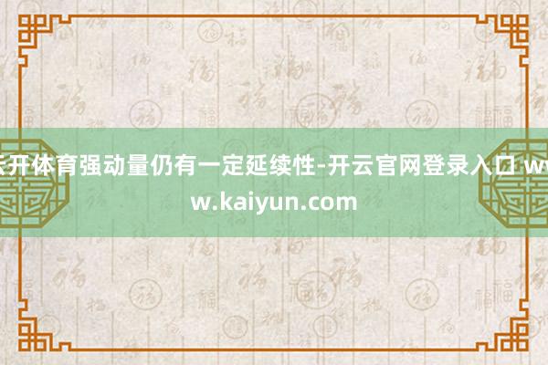 云开体育强动量仍有一定延续性-开云官网登录入口 www.kaiyun.com