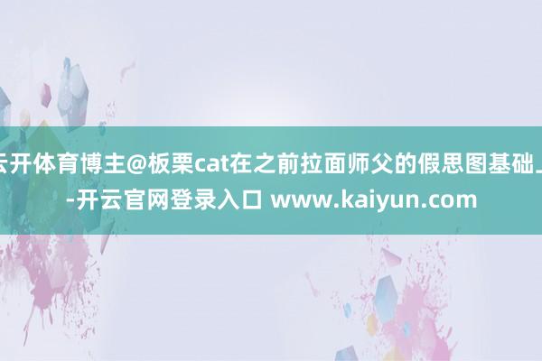 云开体育博主@板栗cat在之前拉面师父的假思图基础上-开云官网登录入口 www.kaiyun.com